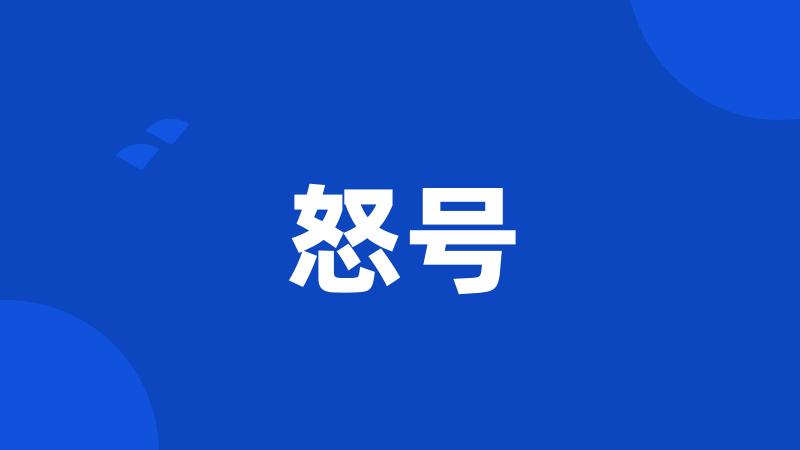 怒号