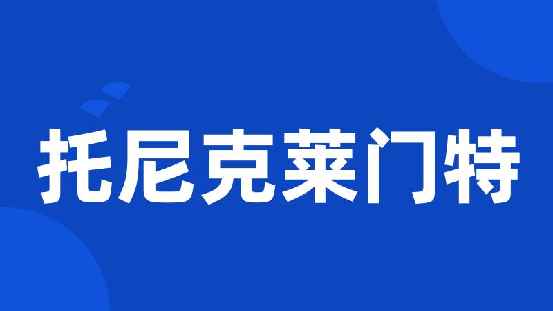 托尼克莱门特