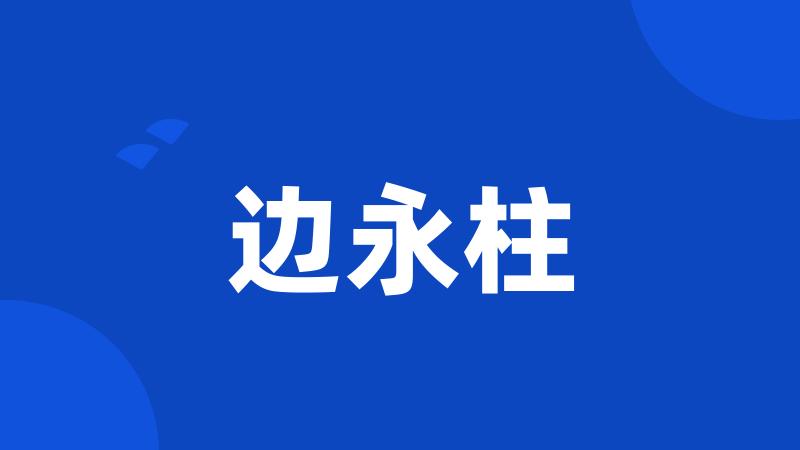 边永柱