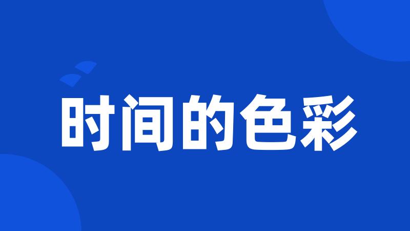 时间的色彩