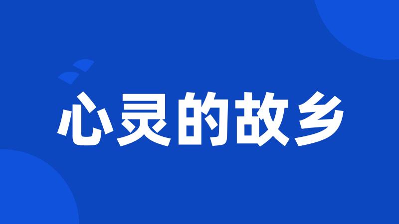 心灵的故乡