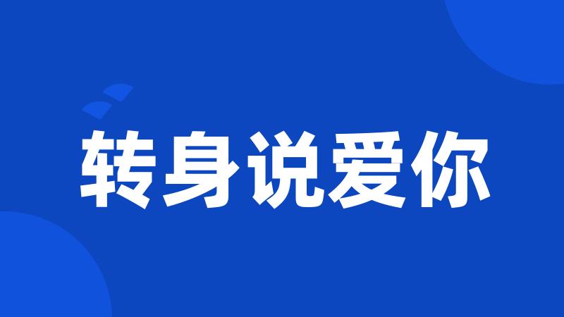 转身说爱你
