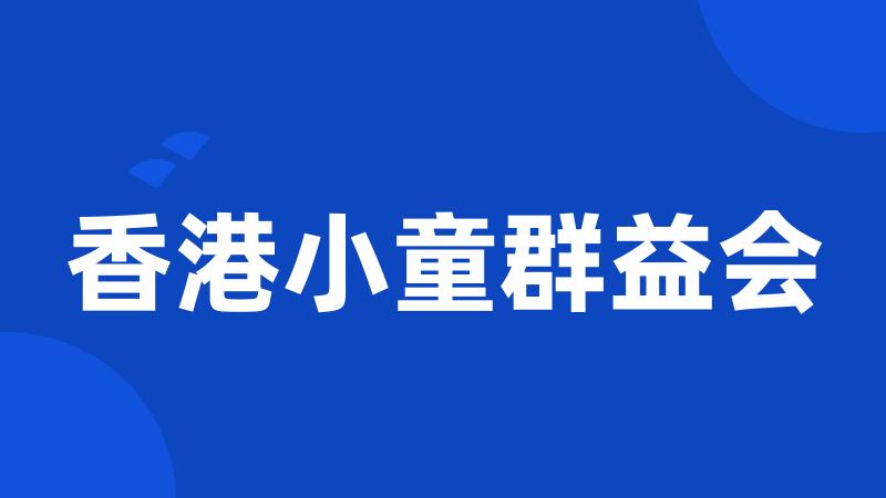 香港小童群益会