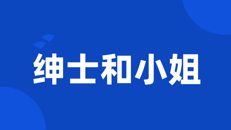 绅士和小姐