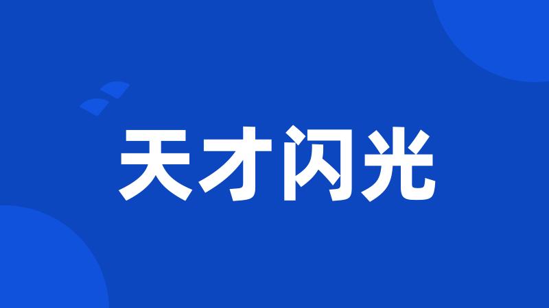 天才闪光