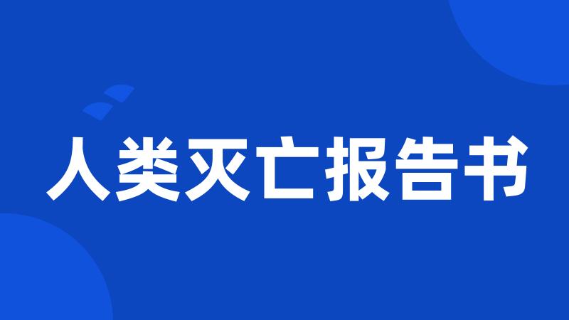 人类灭亡报告书