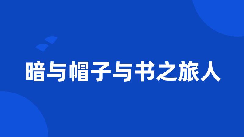 暗与帽子与书之旅人