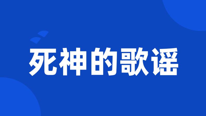 死神的歌谣