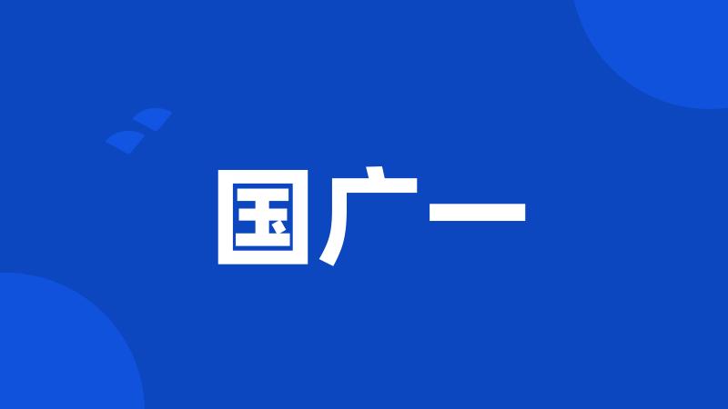国广一