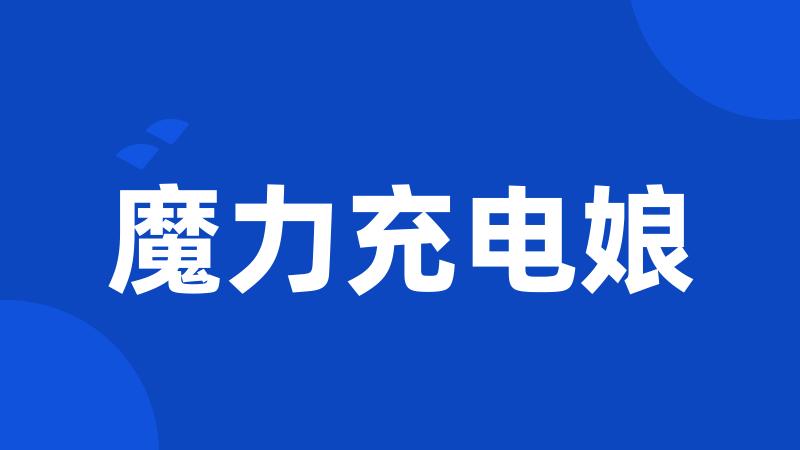 魔力充电娘