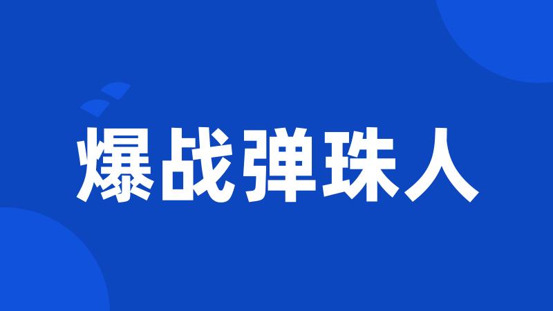 爆战弹珠人