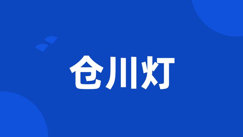 仓川灯