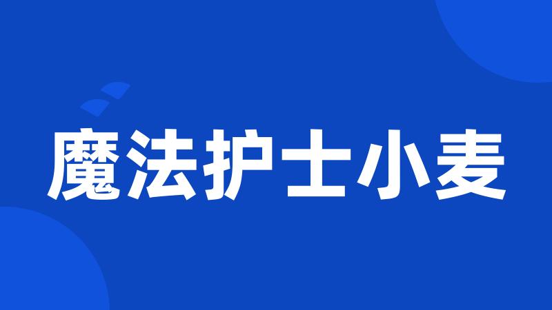 魔法护士小麦