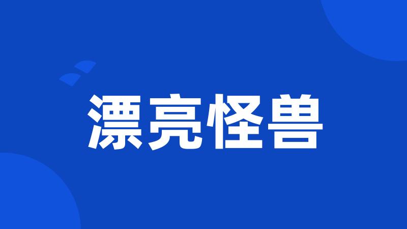 漂亮怪兽
