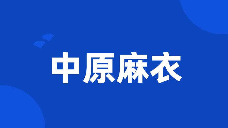 中原麻衣