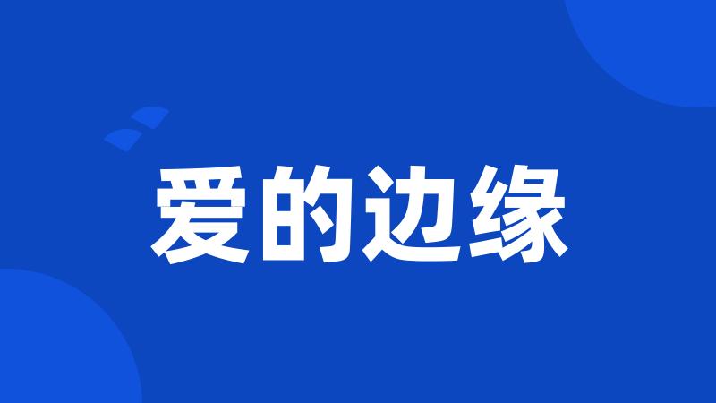 爱的边缘
