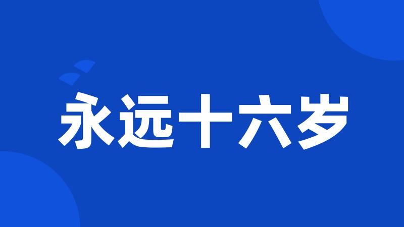 永远十六岁