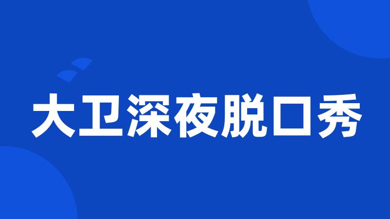 大卫深夜脱口秀