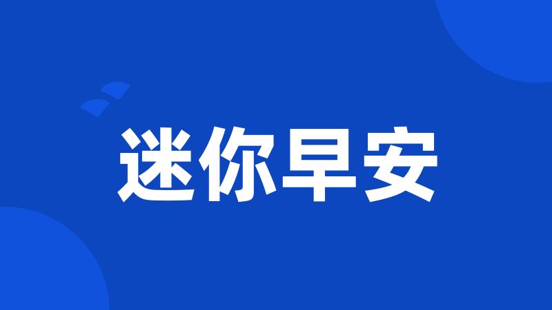 迷你早安