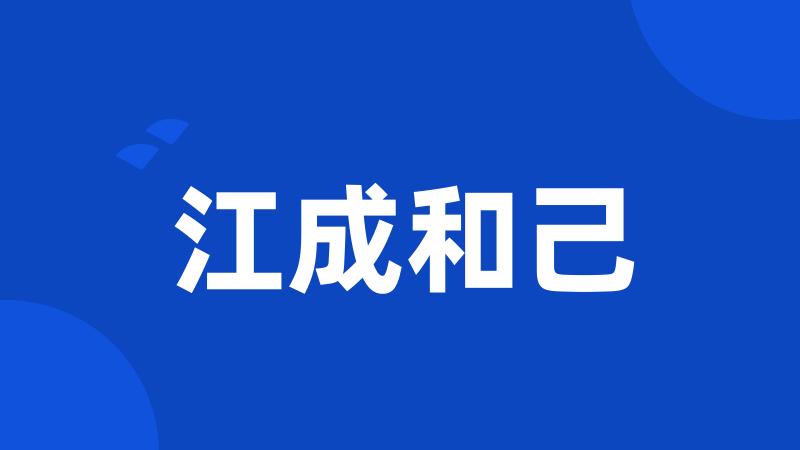 江成和己