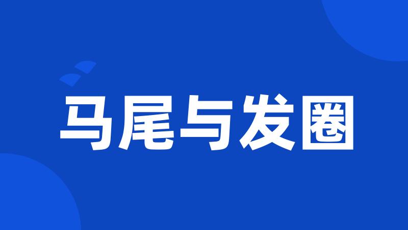 马尾与发圈