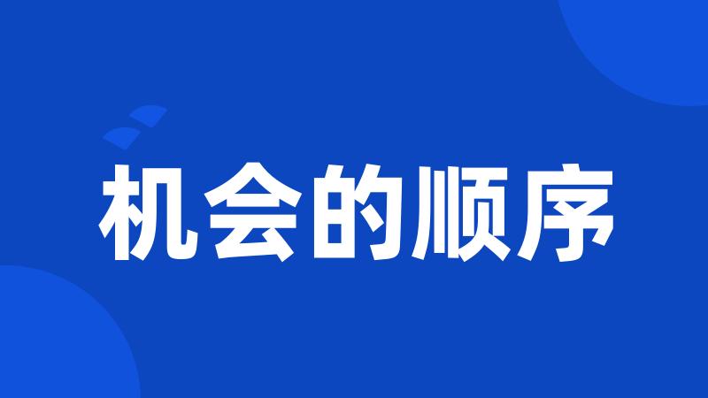 机会的顺序