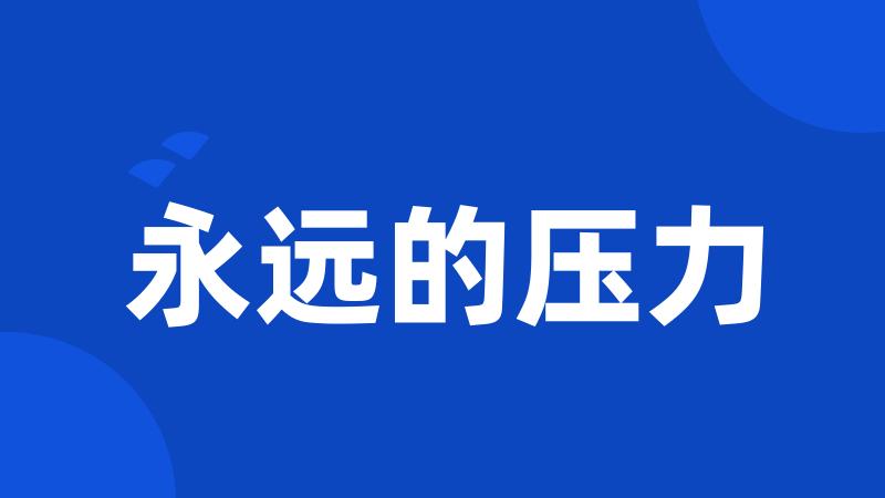 永远的压力