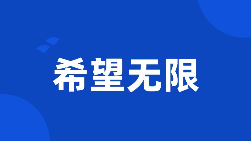 希望无限