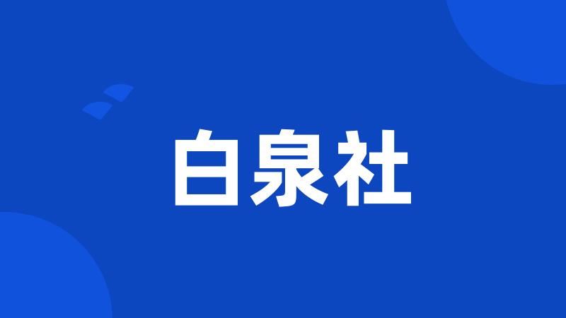 白泉社
