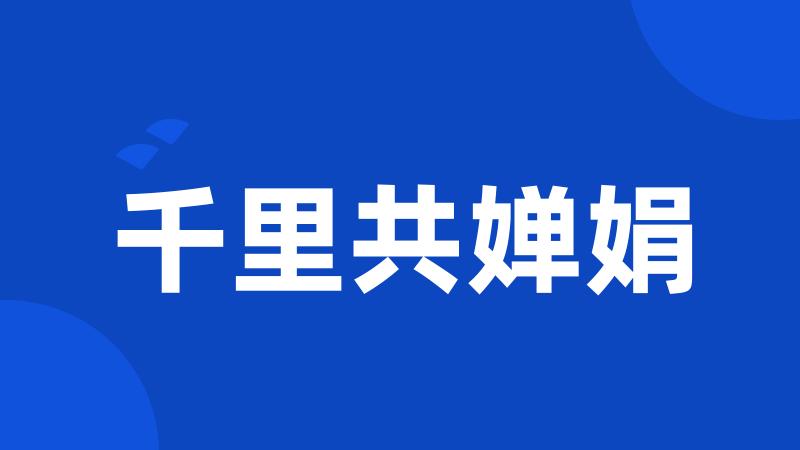 千里共婵娟