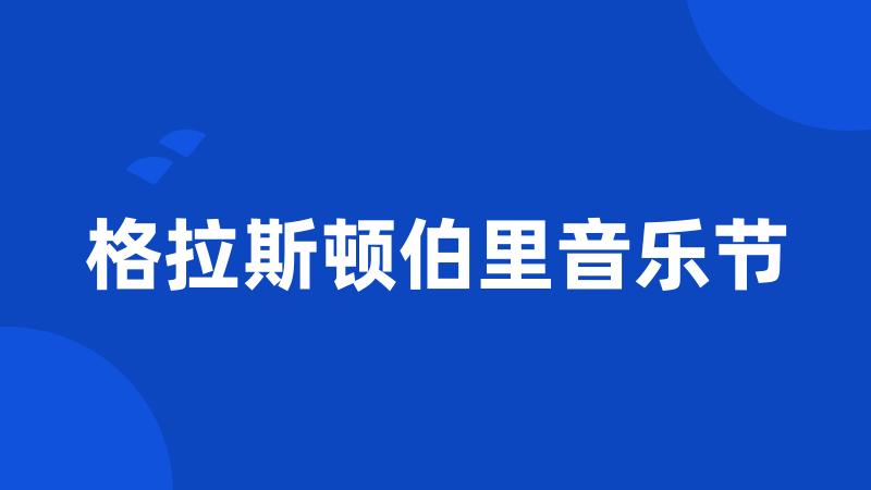 格拉斯顿伯里音乐节