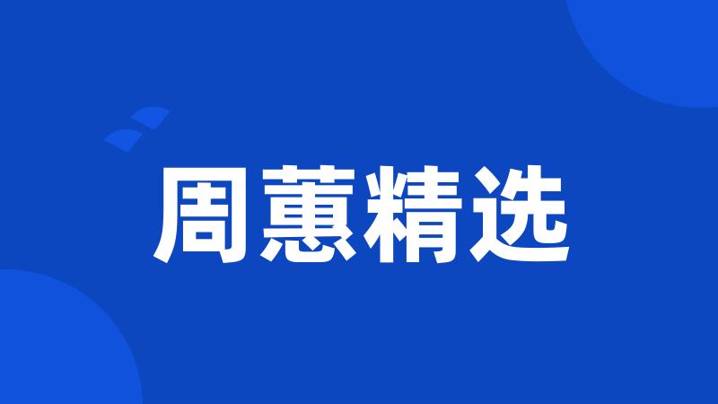 周蕙精选