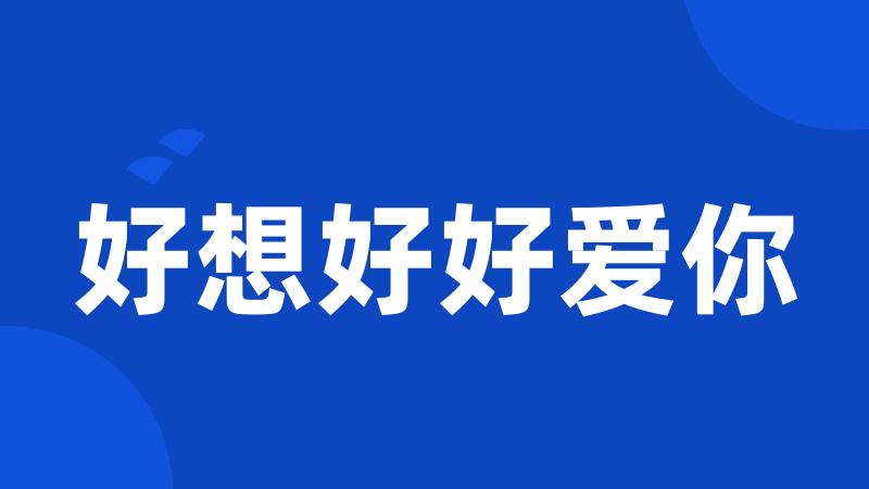 好想好好爱你