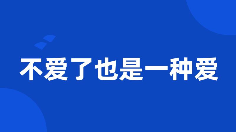 不爱了也是一种爱