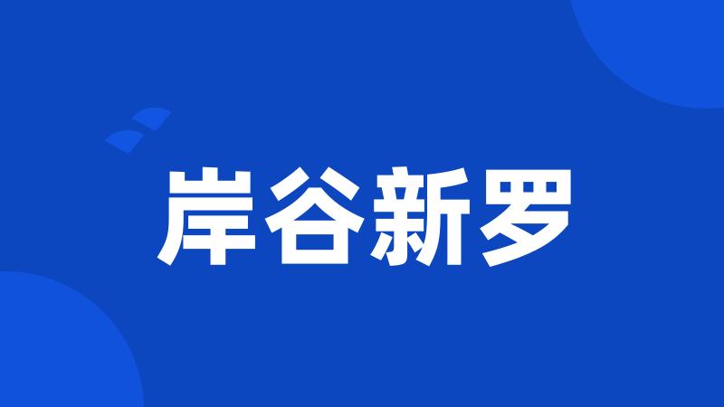 岸谷新罗