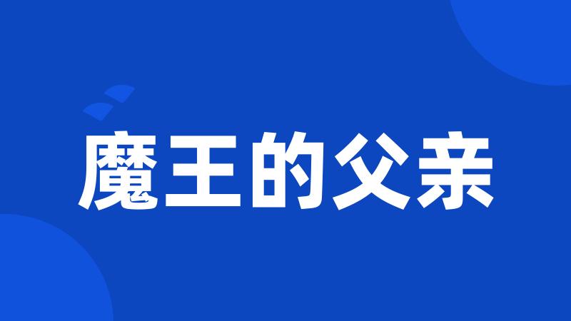 魔王的父亲