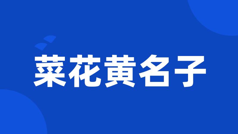 菜花黄名子