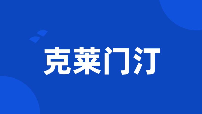 克莱门汀
