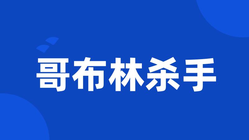 哥布林杀手
