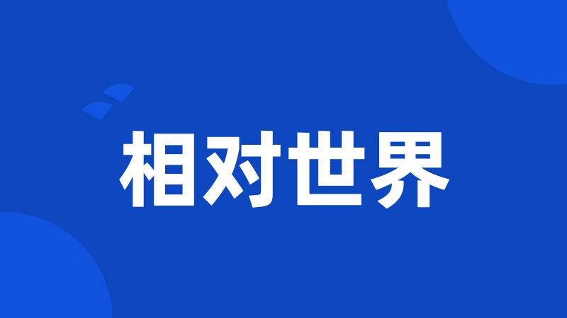 相对世界