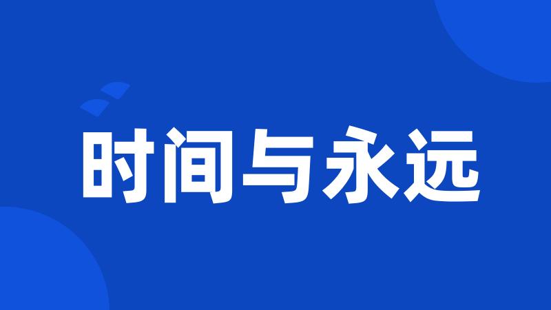 时间与永远