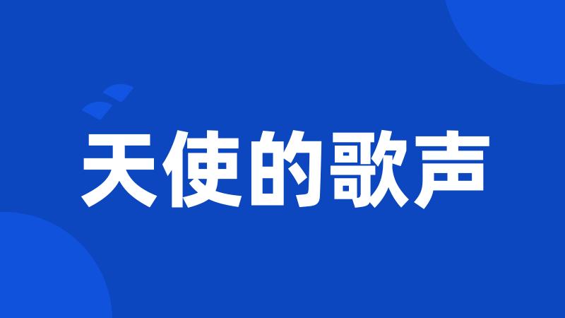 天使的歌声