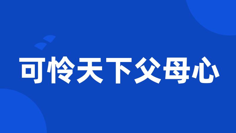 可怜天下父母心