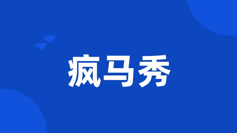 疯马秀