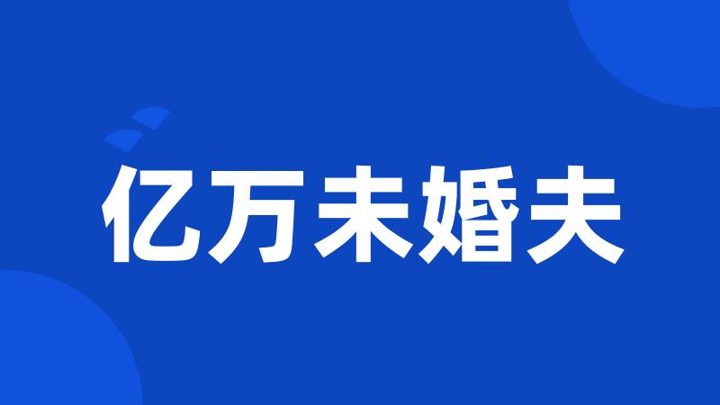 亿万未婚夫
