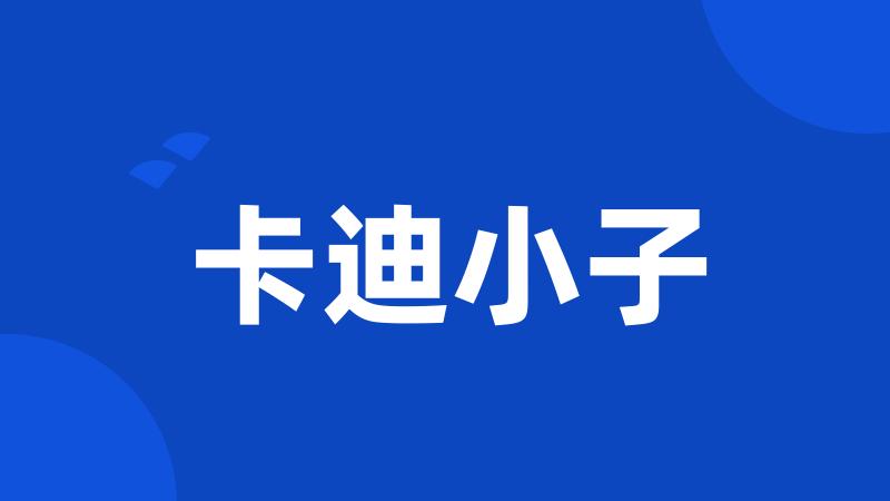 卡迪小子