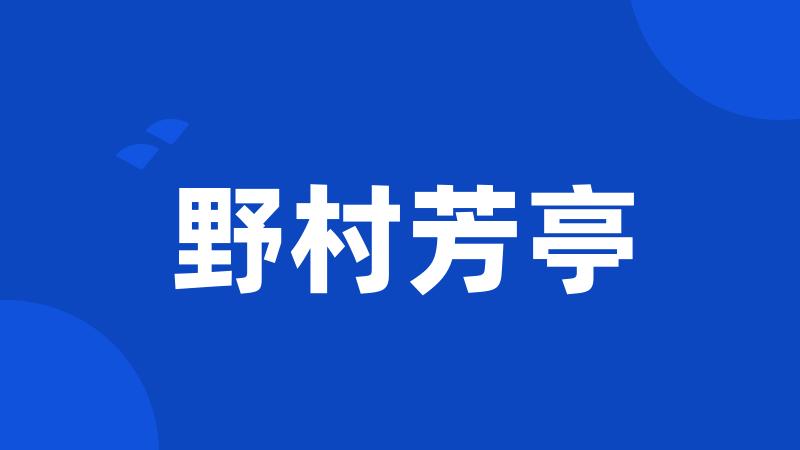 野村芳亭