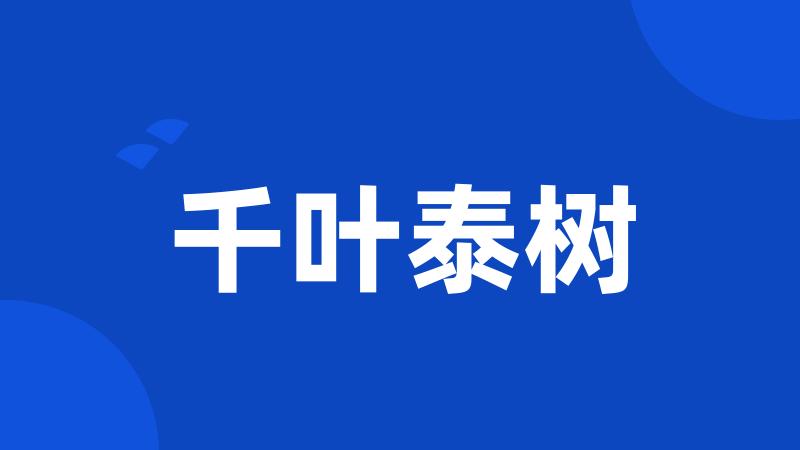 千叶泰树