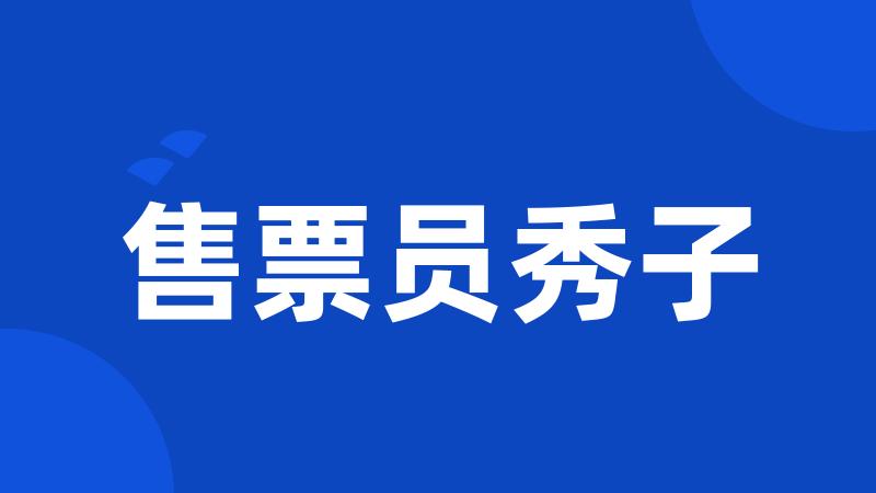 售票员秀子