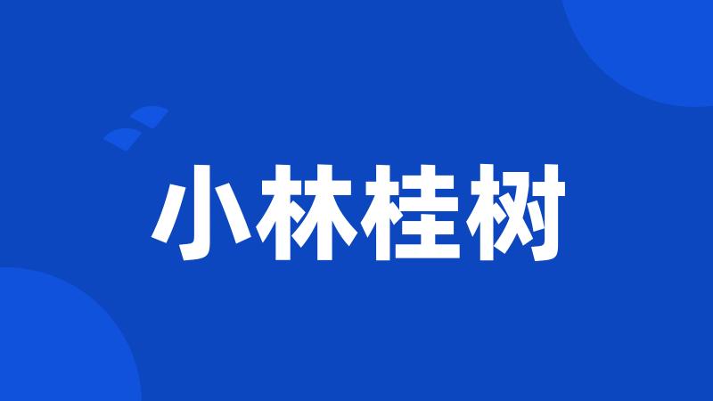 小林桂树